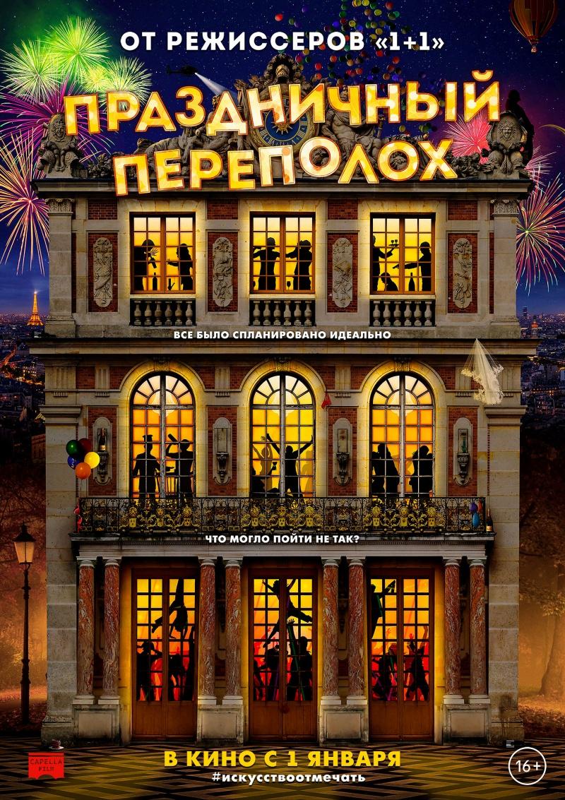 Постер - Праздничный переполох: 800x1133 / 228.35 Кб