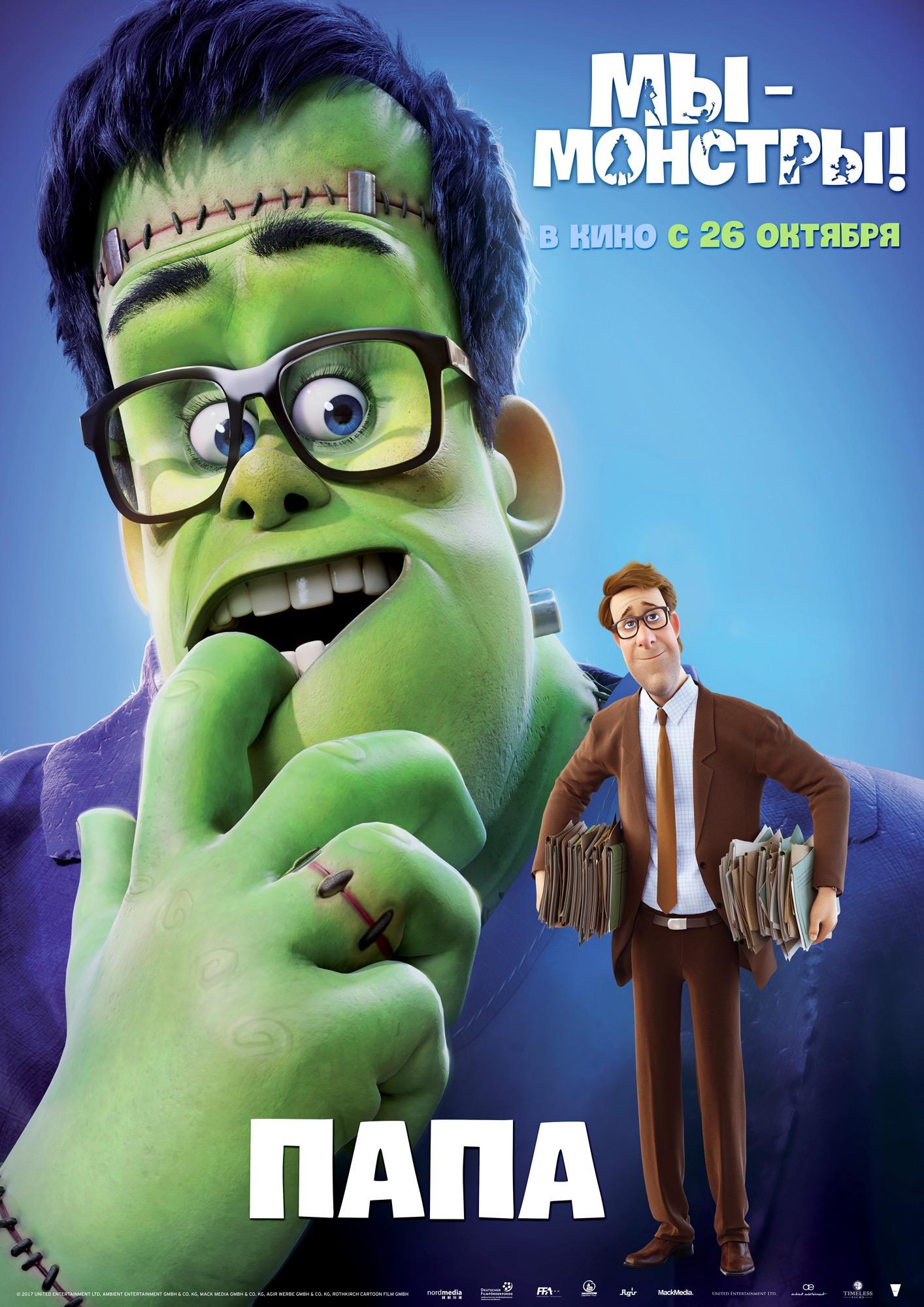 Постер - Мы — монстры: 1414x2000 / 279.98 Кб