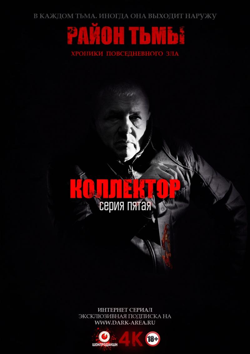 Постер - Район тьмы. Хроники повседневного зла: 800x1131 / 47.22 Кб