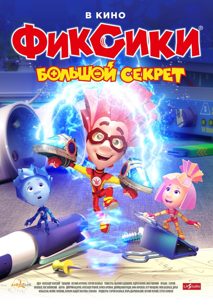 Постер - Фиксики: Большой секрет: 700x1000 / 125.59 Кб