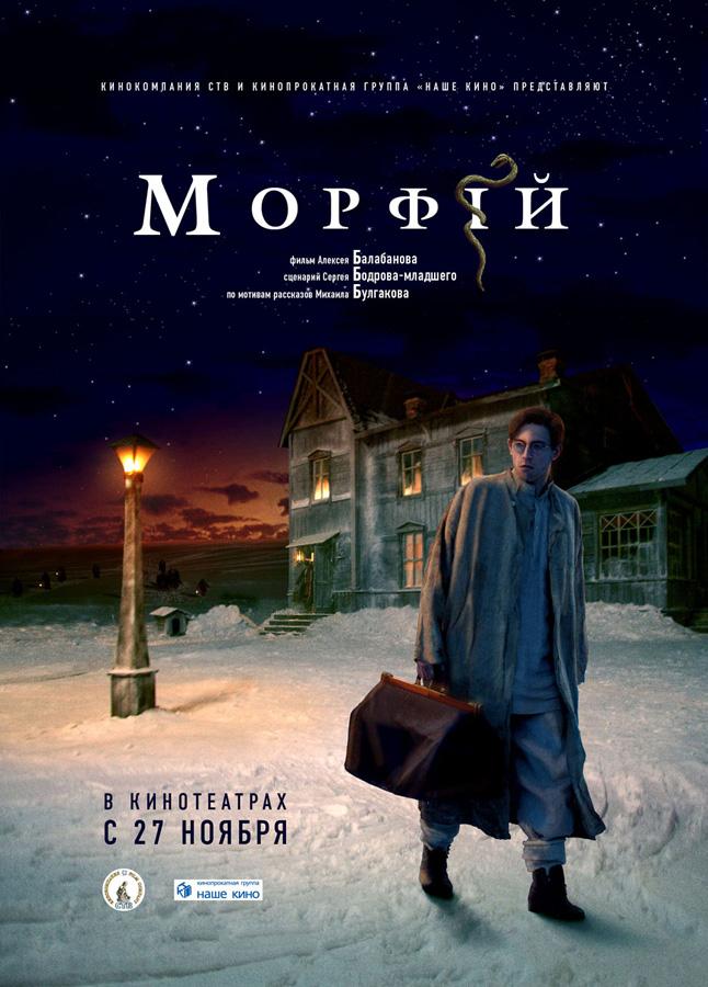 Постер - Морфий: 646x900 / 72.21 Кб
