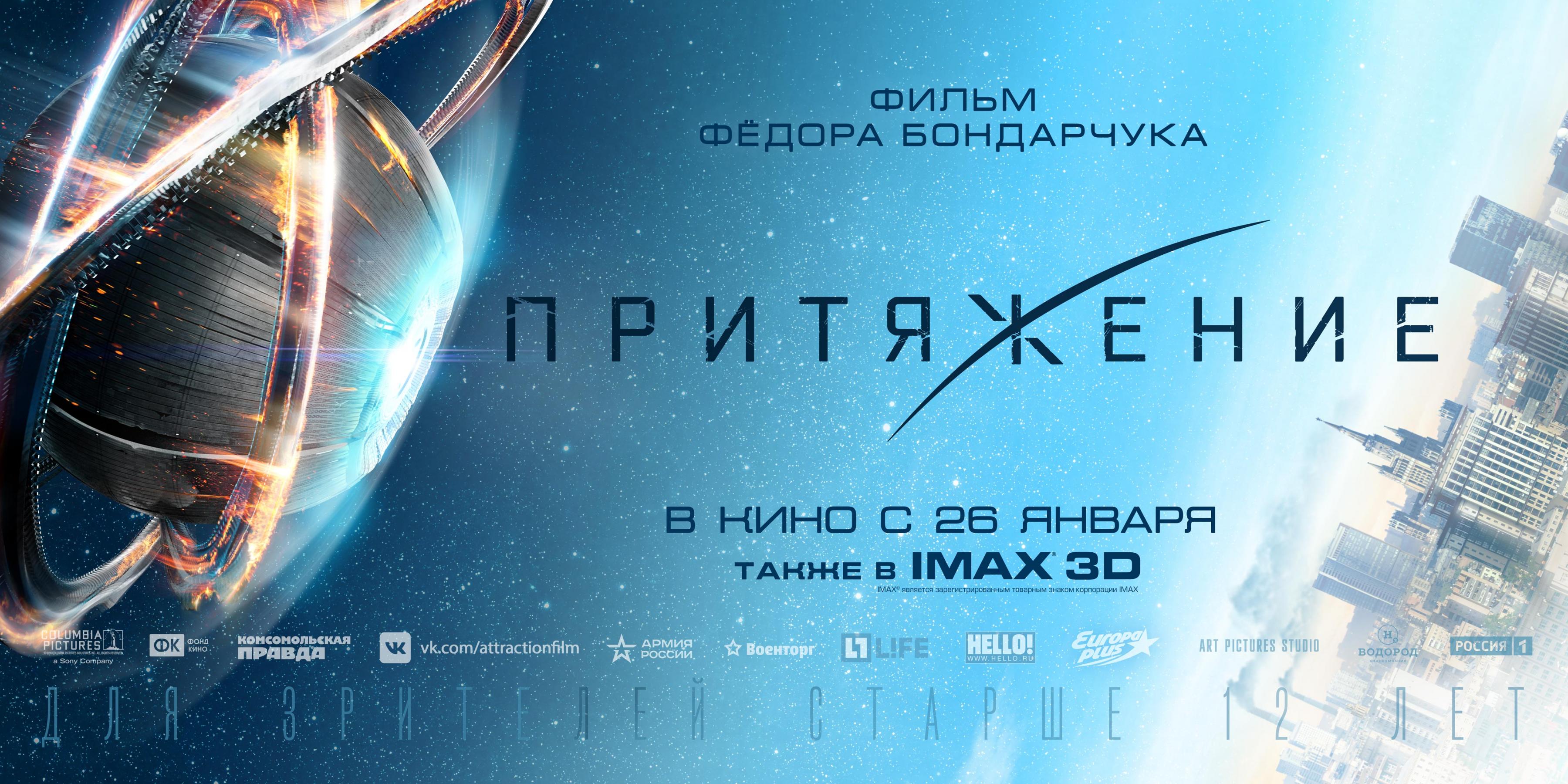 Постер - Притяжение: 3600x1800 / 746.49 Кб