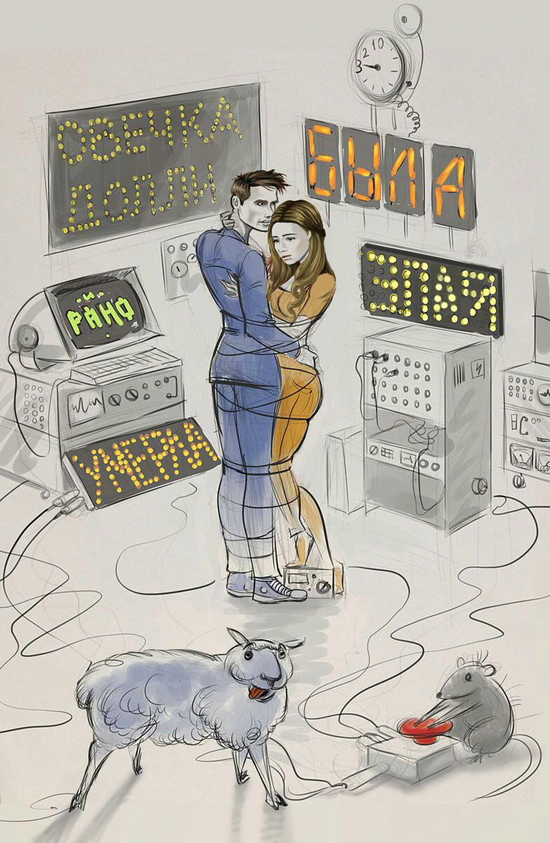 Постер - Овечка Долли была злая и рано умерла: 783x1200 / 152.03 Кб