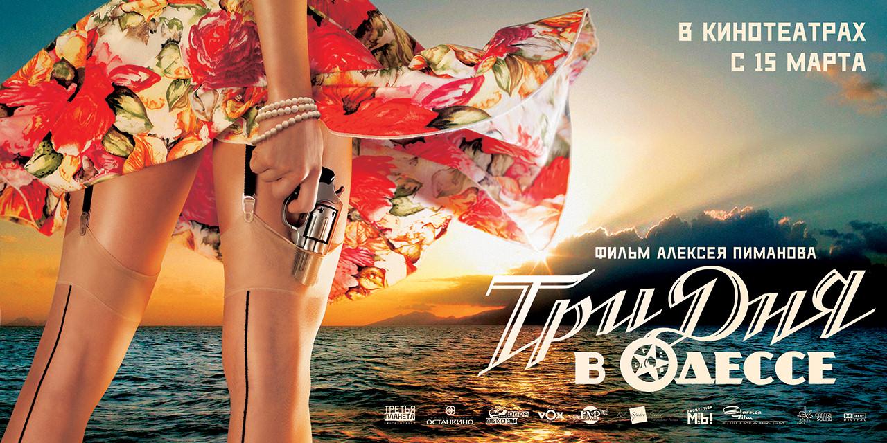 Постер - Три дня в Одессе: 1280x640 / 165.62 Кб