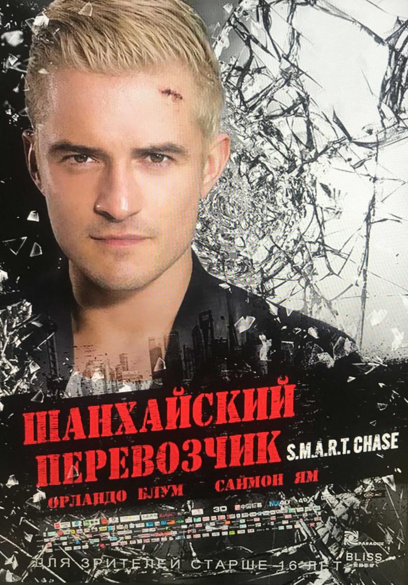 Постер - Шанхайский перевозчик: 800x1146 / 170.46 Кб