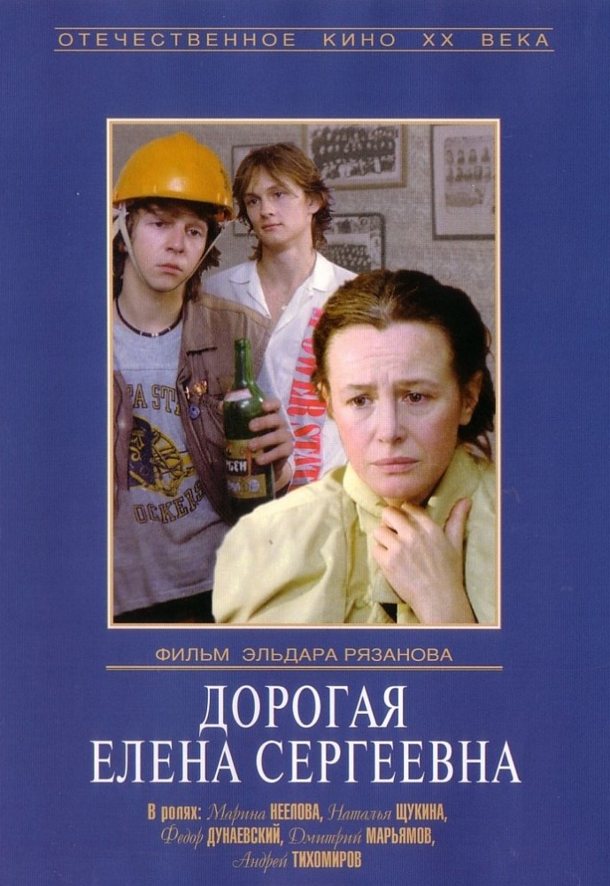 Постер - Дорогая Елена Сергеевна: 689x1000 / 165.17 Кб