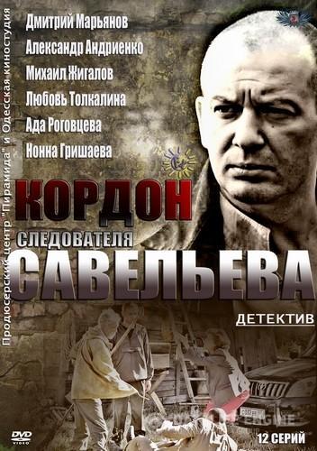 Постер - Кордон следователя Савельева: 352x500 / 42.5 Кб