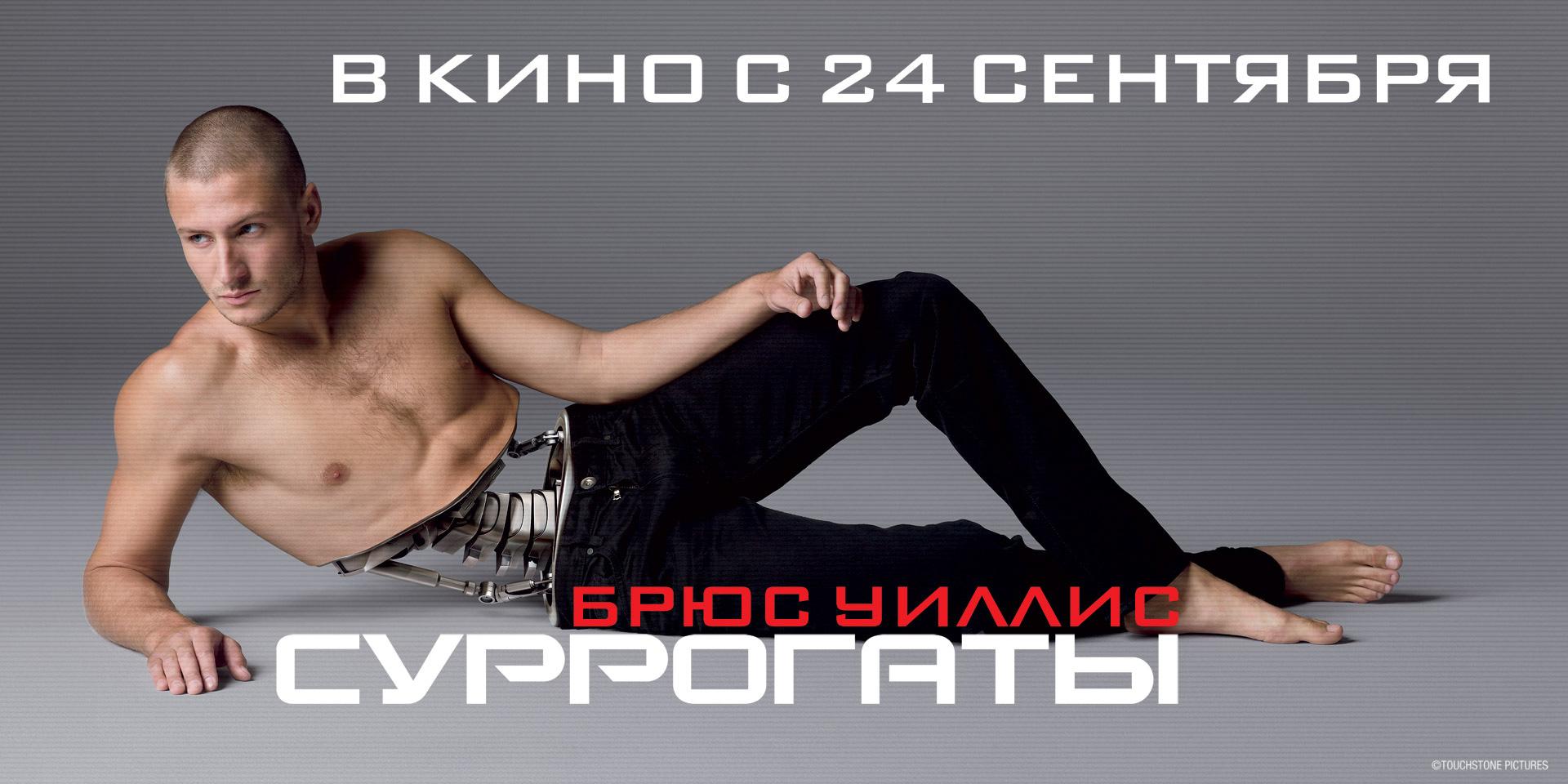 Постер - Суррогаты: 1920x960 / 173.95 Кб