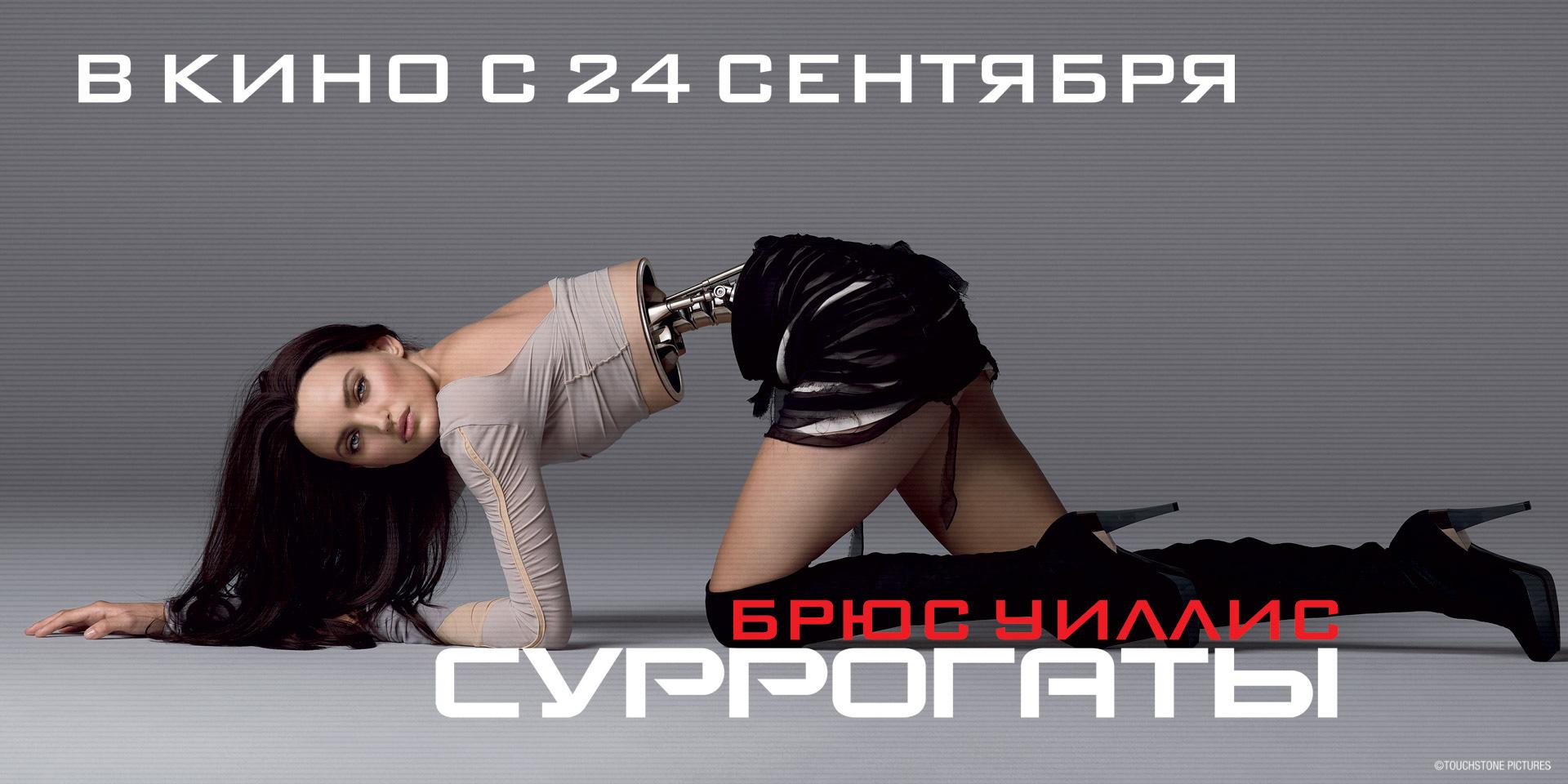 Постер - Суррогаты: 1920x960 / 170.33 Кб