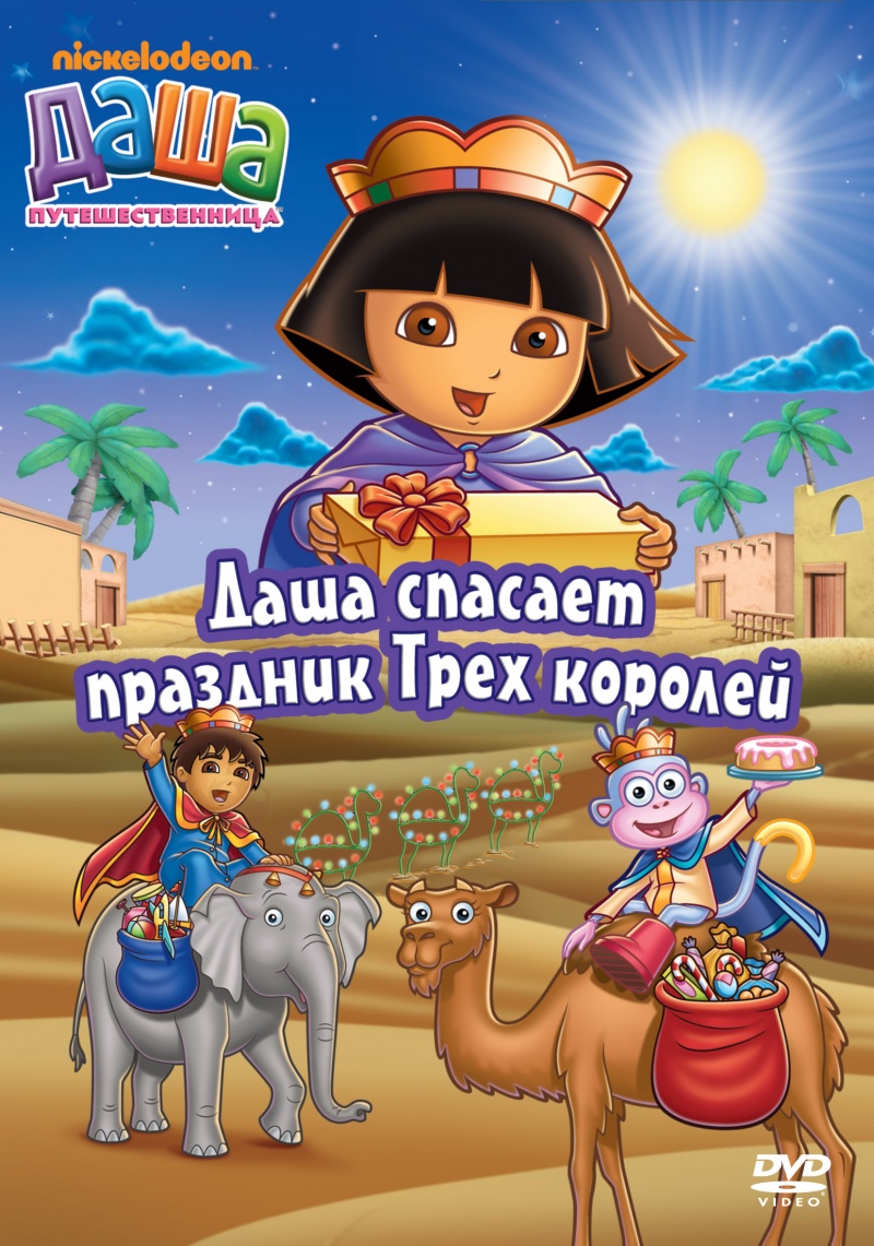 Постер - Даша-путешественница: 800x1141 / 326.08 Кб