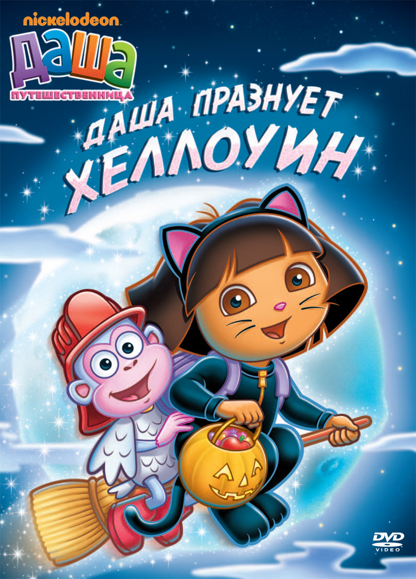 Постер - Даша-путешественница: 809x1125 / 386.95 Кб