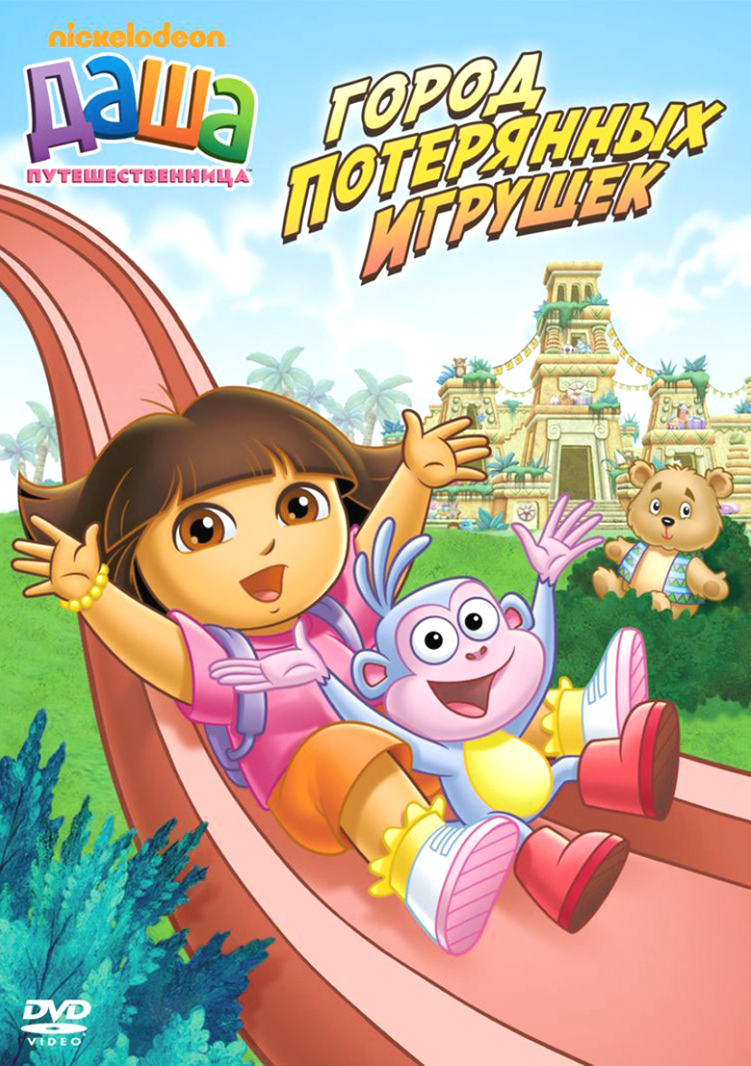 Постер - Даша-путешественница: 830x1178 / 392.04 Кб