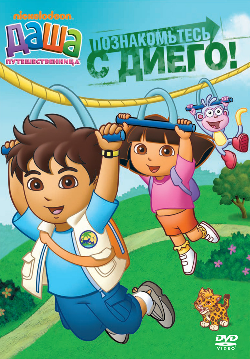 Постер - Даша-путешественница: 801x1150 / 384.67 Кб