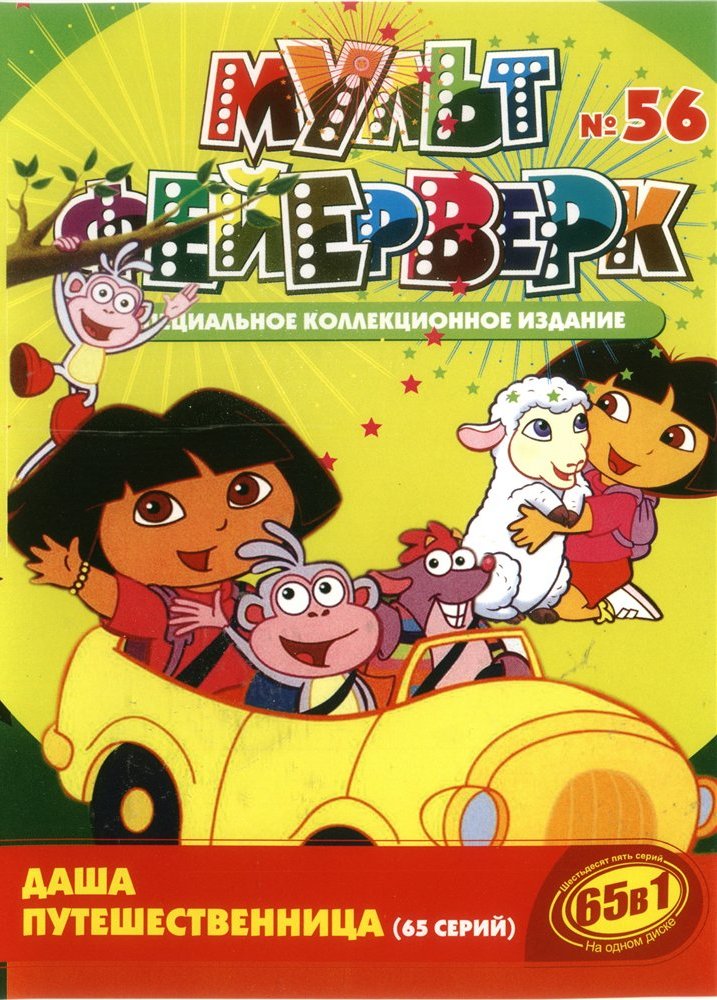 Постер - Даша-путешественница: 717x1000 / 181.5 Кб
