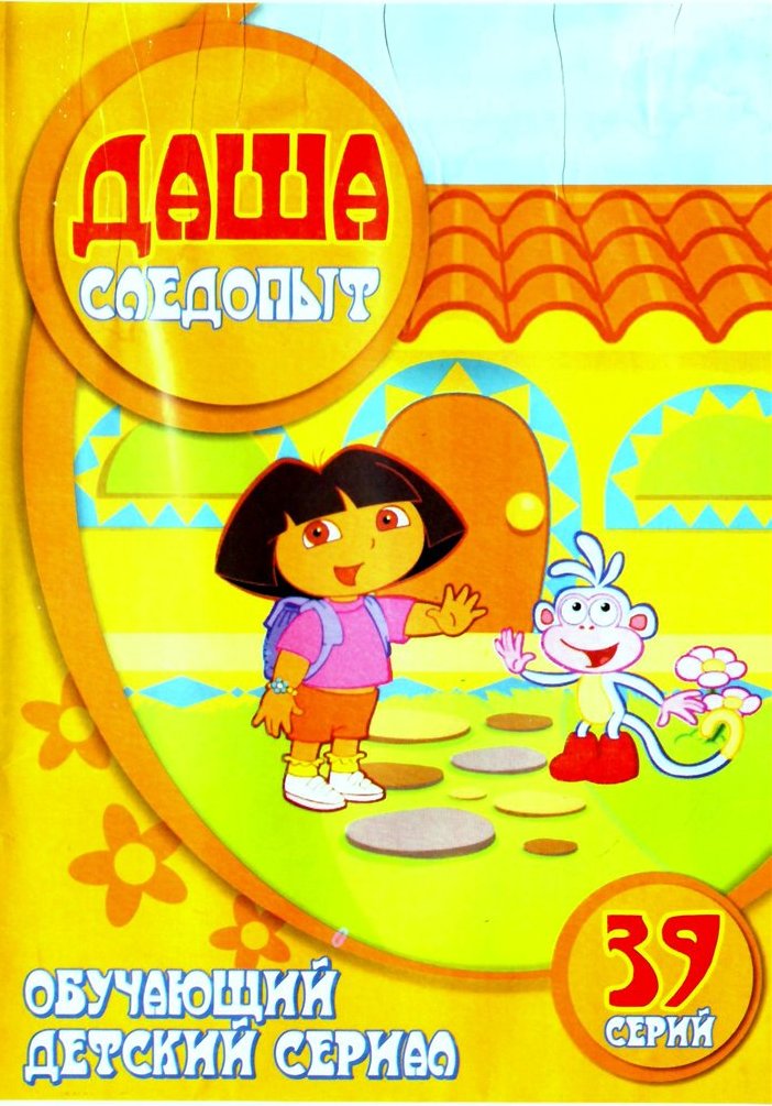 Постер - Даша-путешественница: 702x1005 / 137.53 Кб