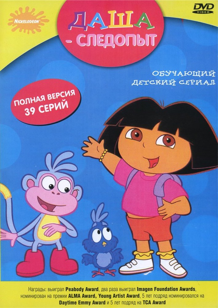 Постер - Даша-путешественница: 709x1001 / 137.33 Кб