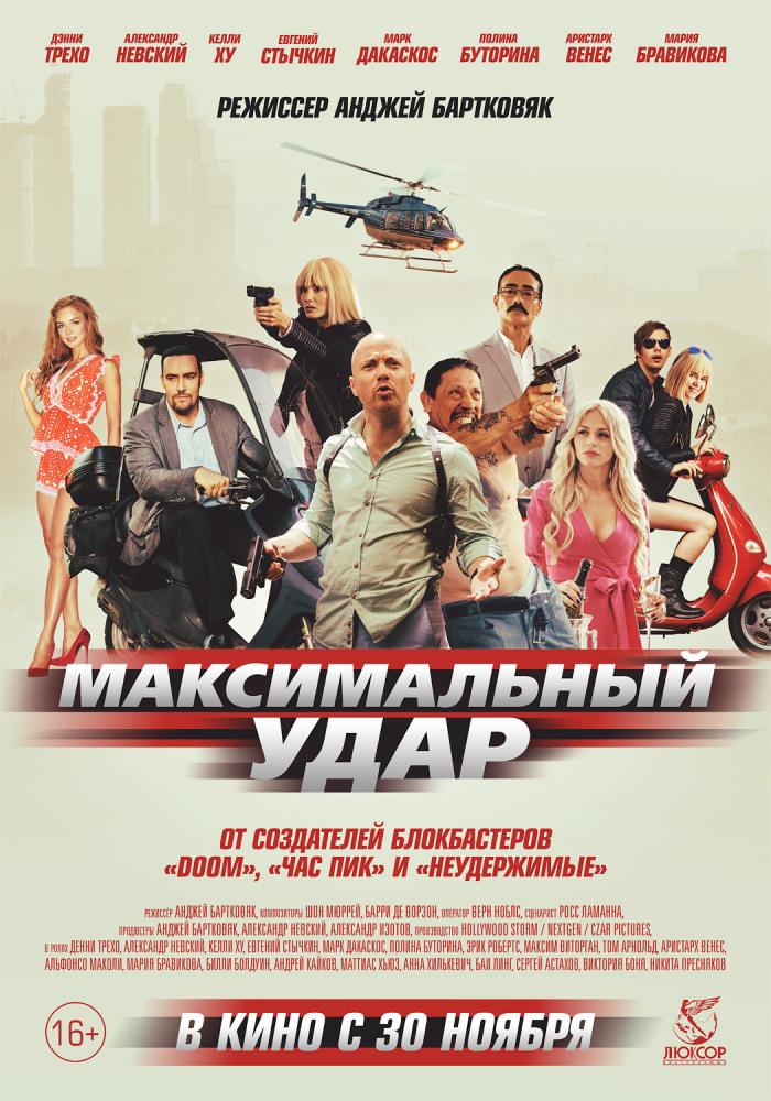 Постер - Максимальный удар: 700x1000 / 110.17 Кб