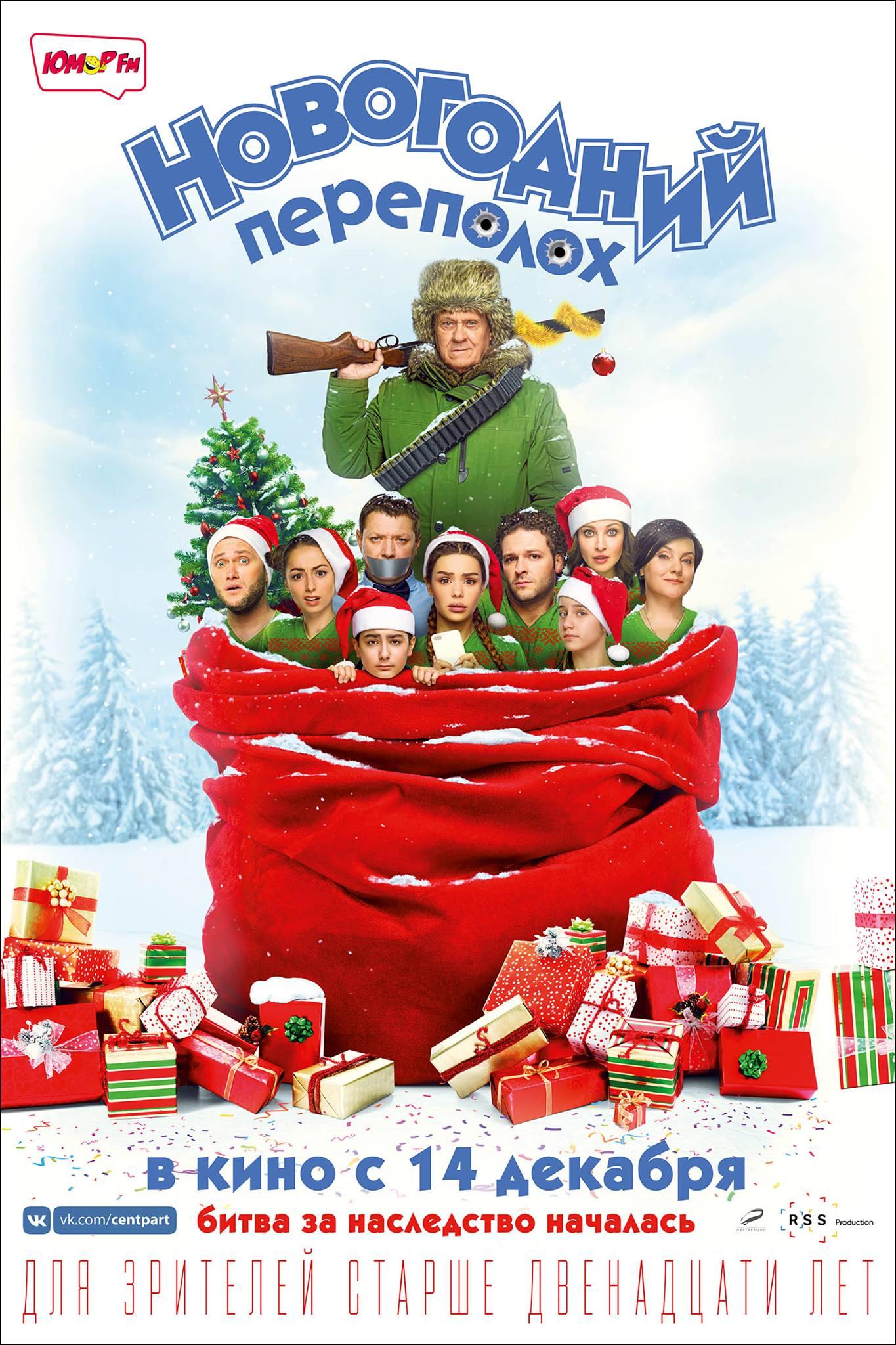 Постер - Новогодний переполох: 1365x2048 / 356.78 Кб