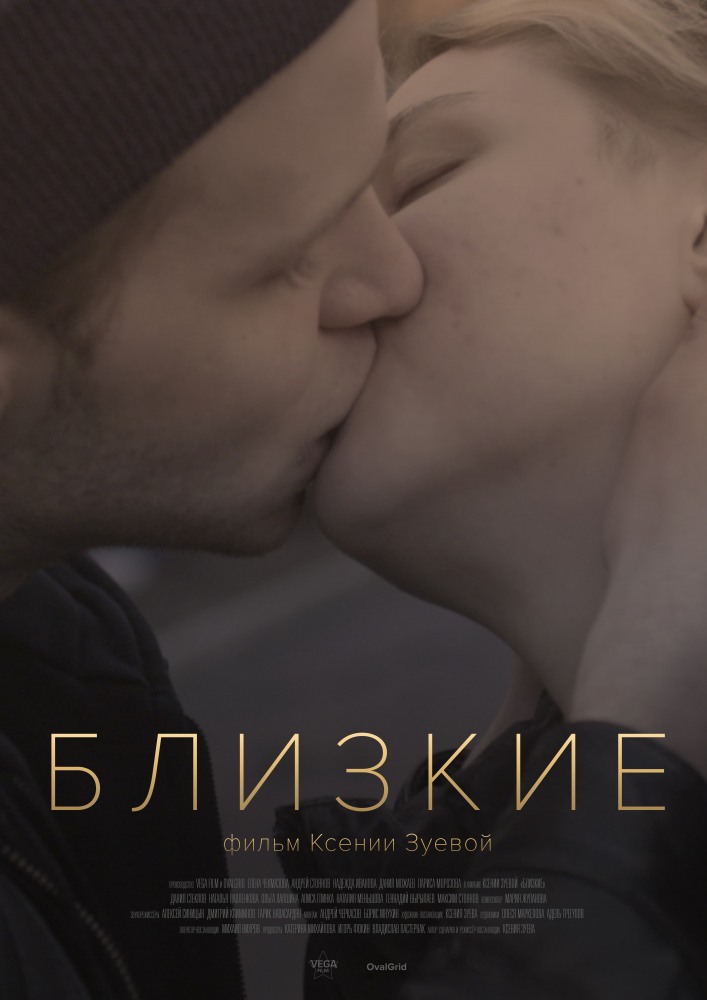 Постер - Близкие: 707x1000 / 71.24 Кб