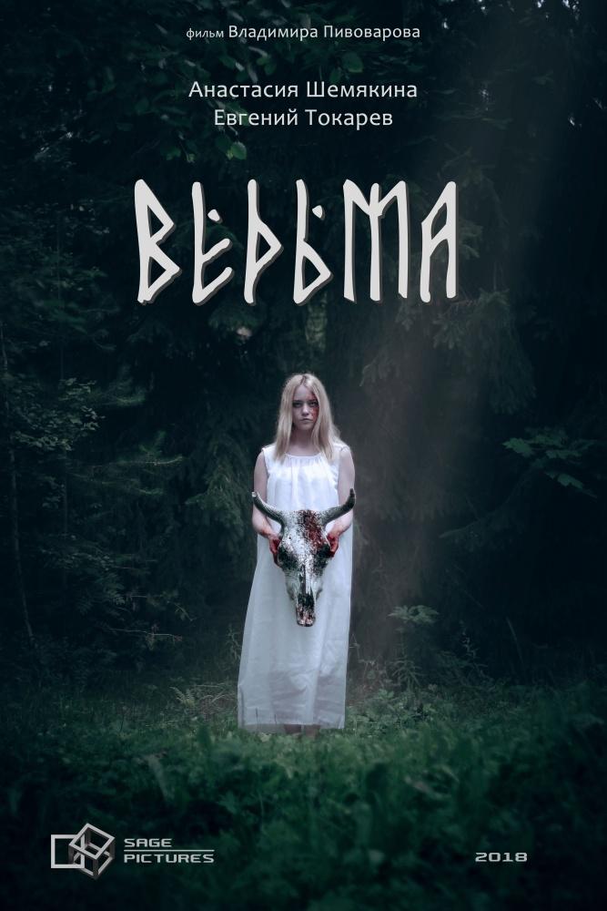 Постер - Ведьма: 667x1000 / 65.08 Кб