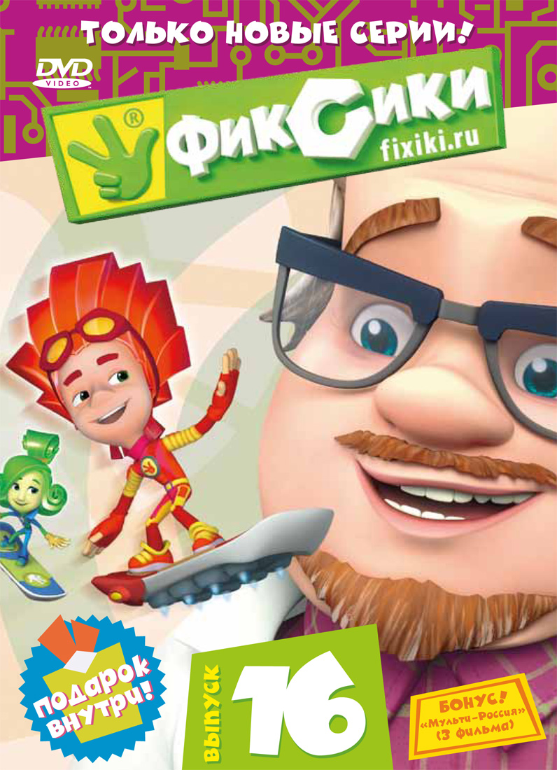 Постер - Фиксики: 796x1100 / 339.48 Кб