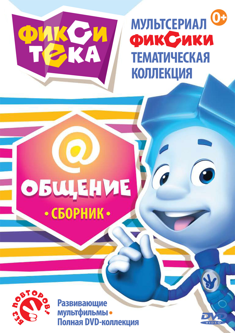 Постер - Фиксики: 813x1150 / 312.32 Кб