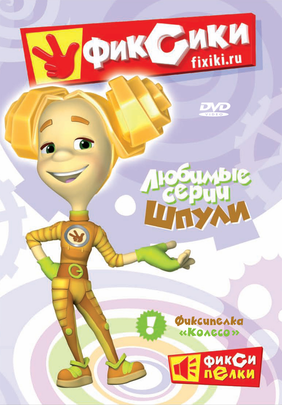 Постер - Фиксики: 942x1350 / 292.46 Кб