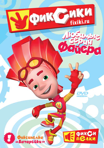 Постер - Фиксики: 350x498 / 62.86 Кб