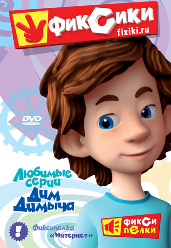 Постер - Фиксики: 350x508 / 101.33 Кб