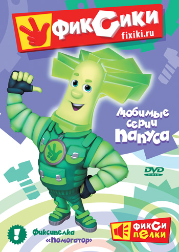 Постер - Фиксики: 350x492 / 106.32 Кб