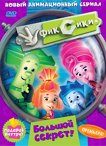 Постер - Фиксики: 350x480 / 234.79 Кб