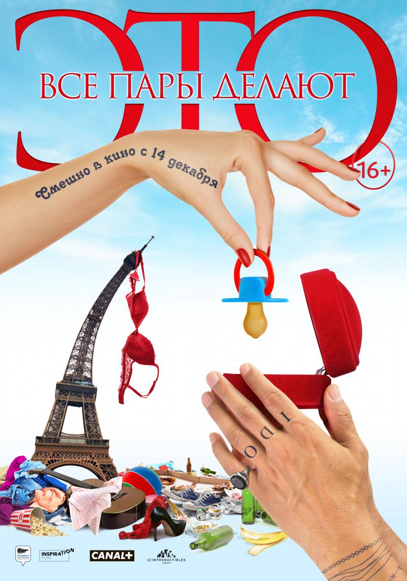 Постер - Все пары делают это: 800x1143 / 112.93 Кб