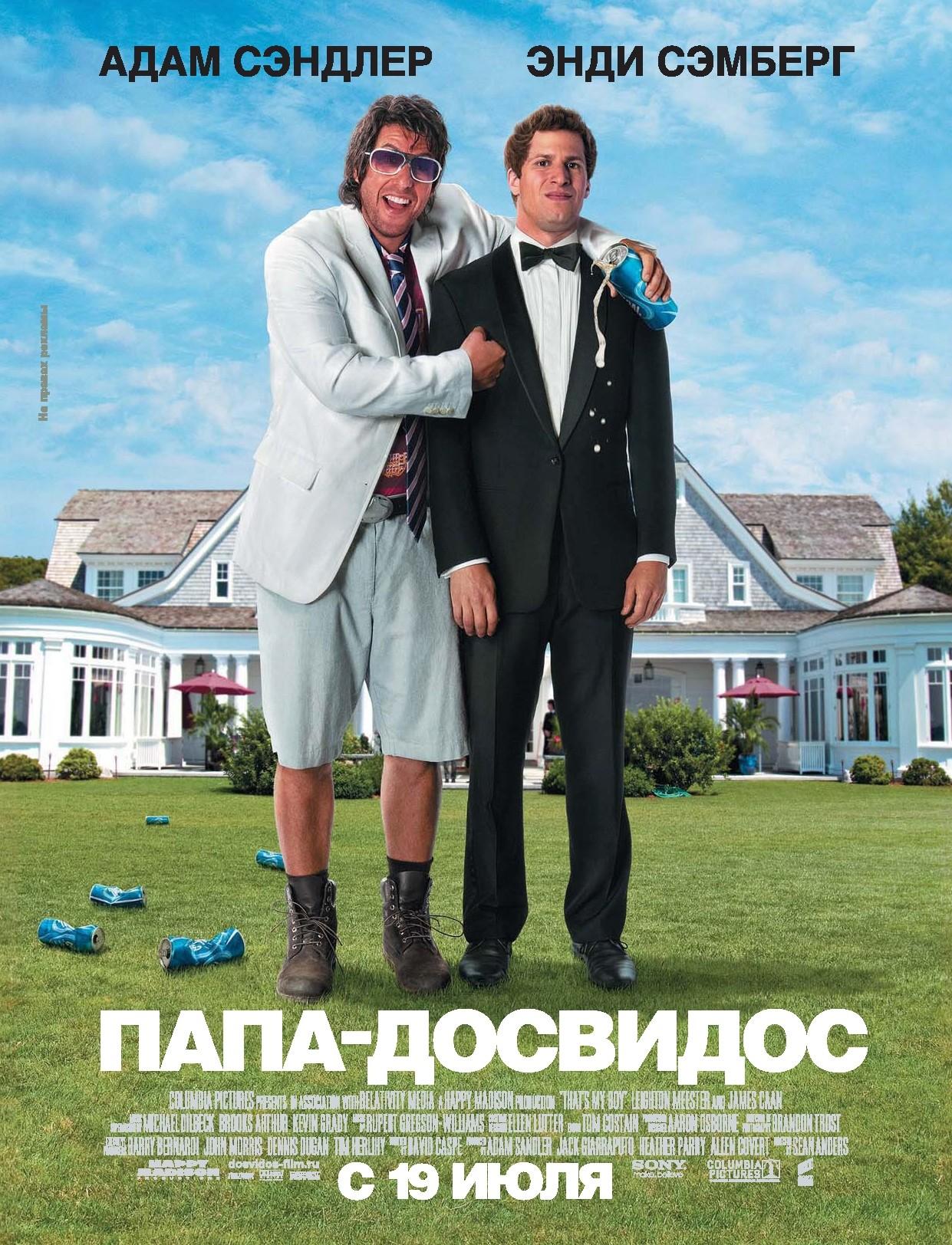 Постер - Папа-досвидос: 1241x1624 / 338.04 Кб