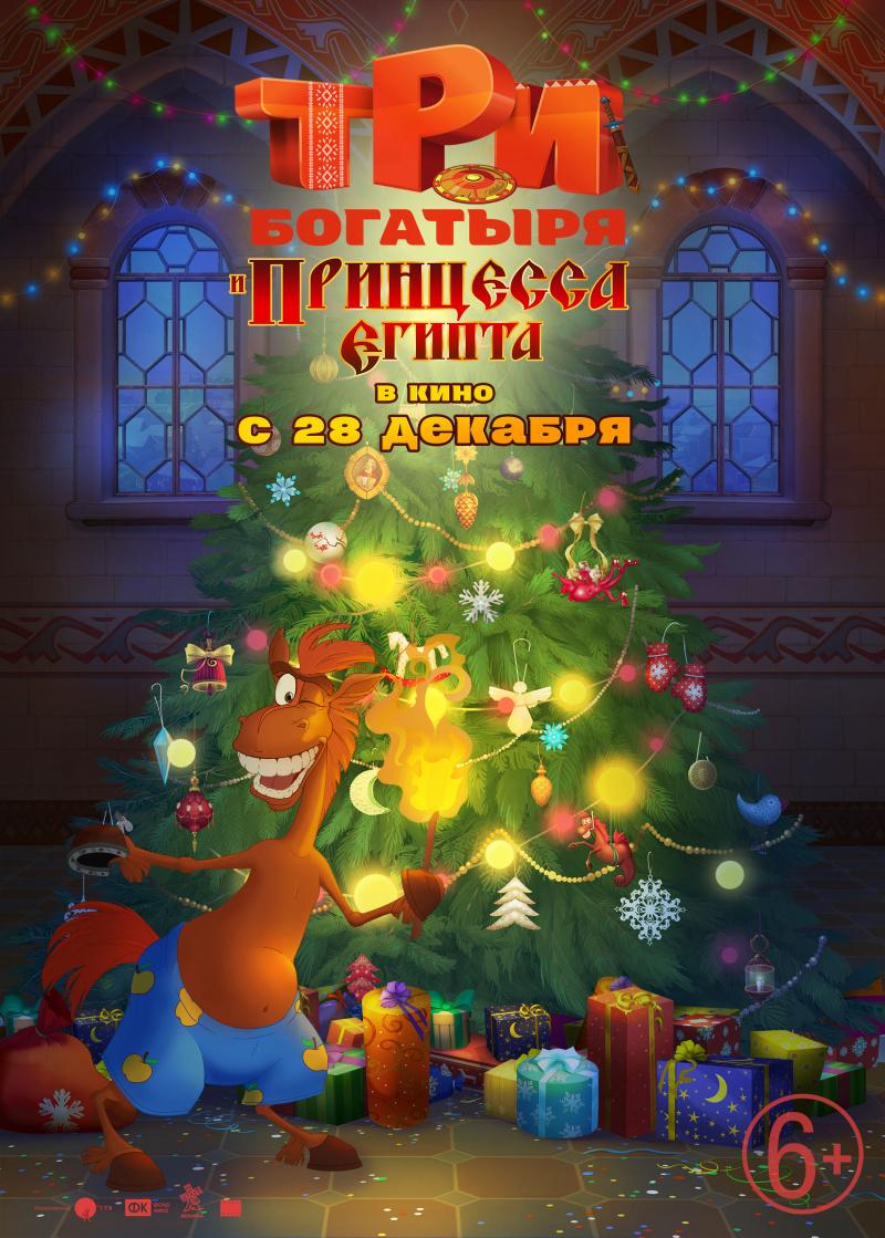 Постер - Три богатыря и принцесса Египта: 800x1119 / 131.59 Кб