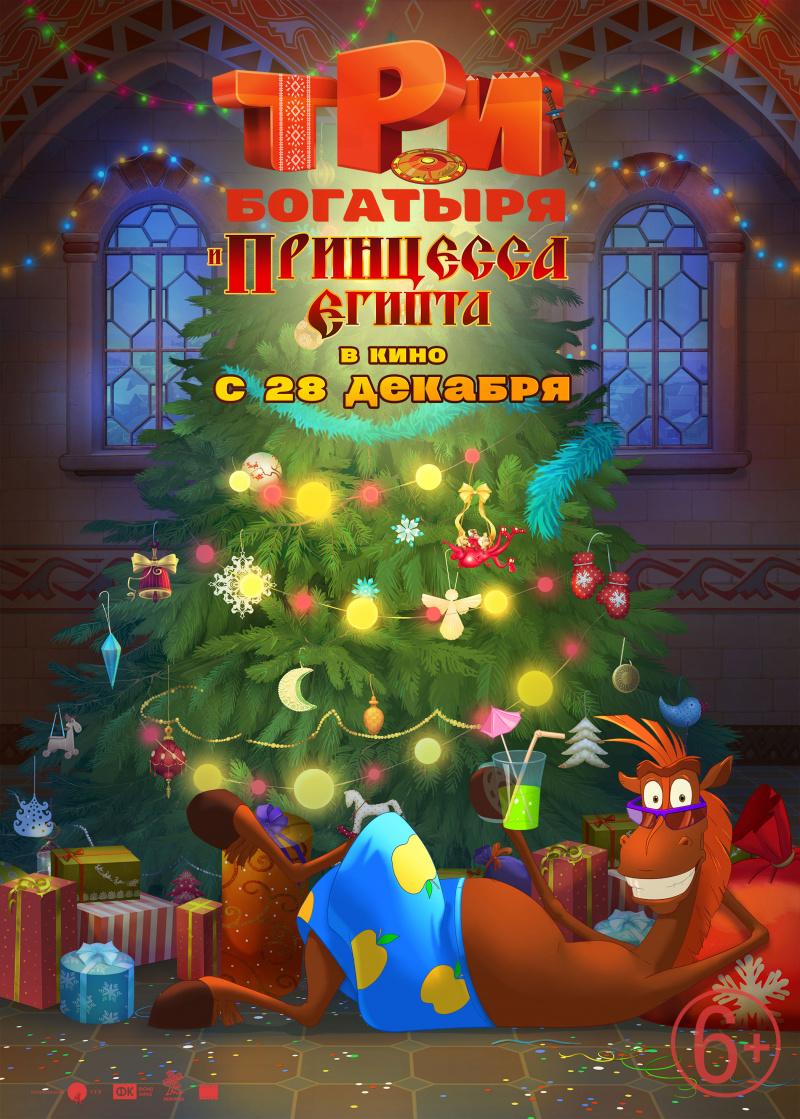 Постер - Три богатыря и принцесса Египта: 800x1119 / 138.06 Кб