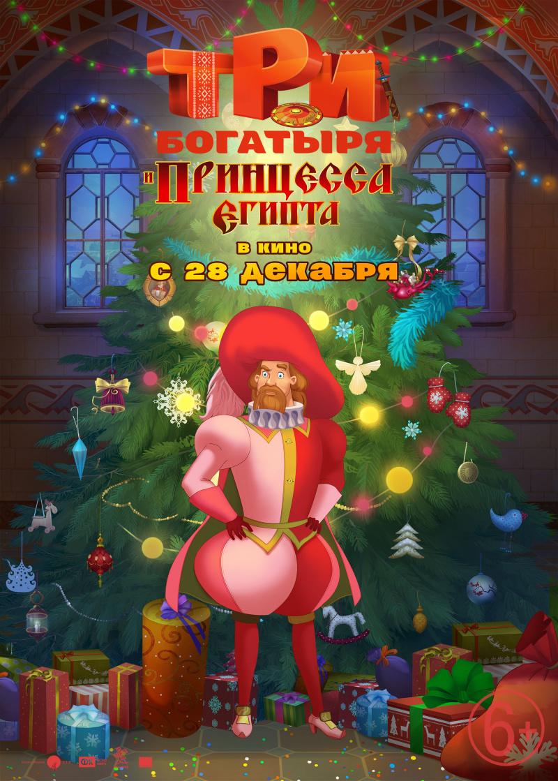 Постер - Три богатыря и принцесса Египта: 800x1119 / 134.92 Кб