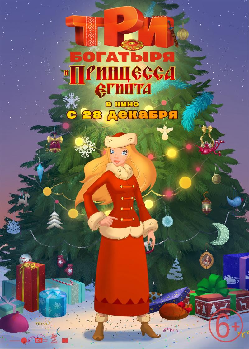 Постер - Три богатыря и принцесса Египта: 800x1119 / 132.96 Кб