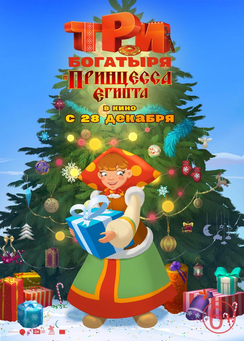 Постер - Три богатыря и принцесса Египта: 800x1119 / 134.22 Кб