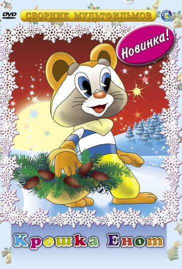 Постер - Крошка Енот: 366x539 / 108.4 Кб