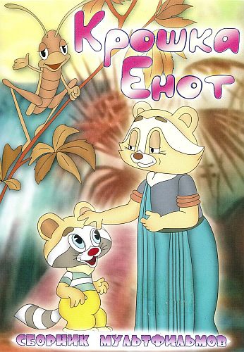 Постер - Крошка Енот: 346x500 / 115.24 Кб