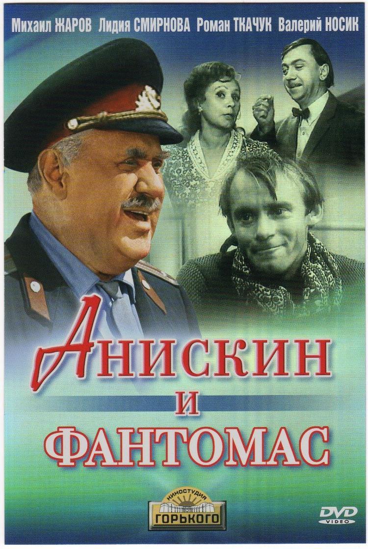 Постер - Анискин и Фантомас: 750x1117 / 174.23 Кб