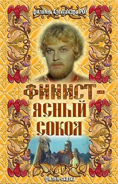 Постер - Финист — Ясный сокол: 400x625 / 73.53 Кб