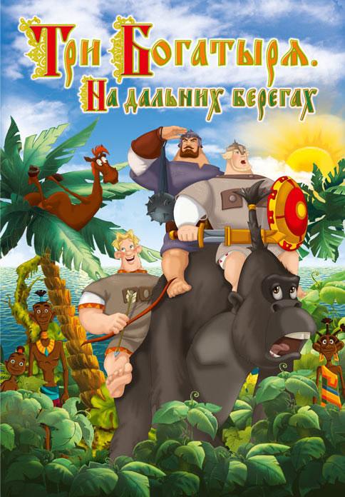 Постер - Три богатыря на дальних берегах: 484x696 / 67.93 Кб