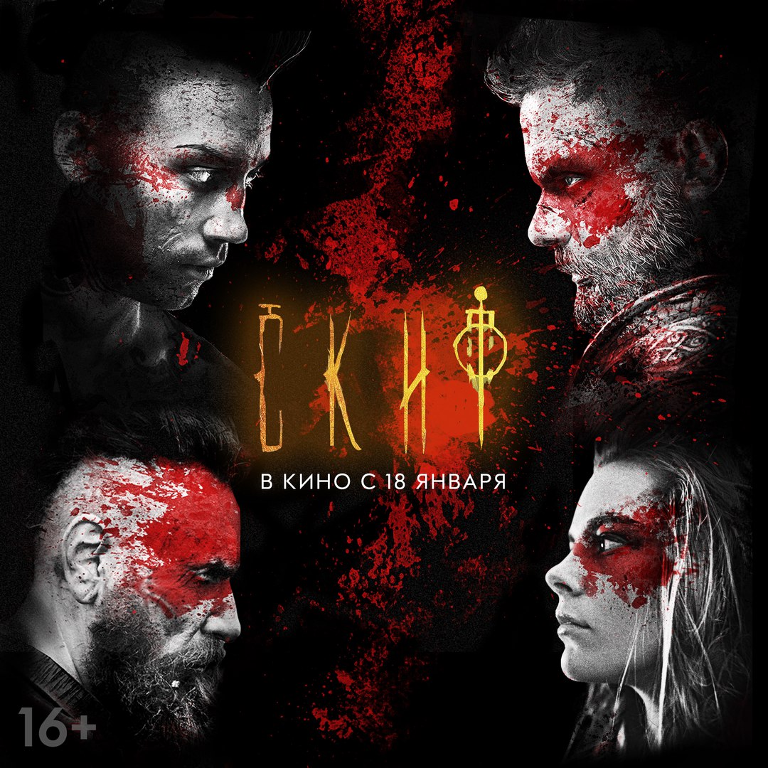 Постер - Скиф: 1080x1080 / 298.49 Кб