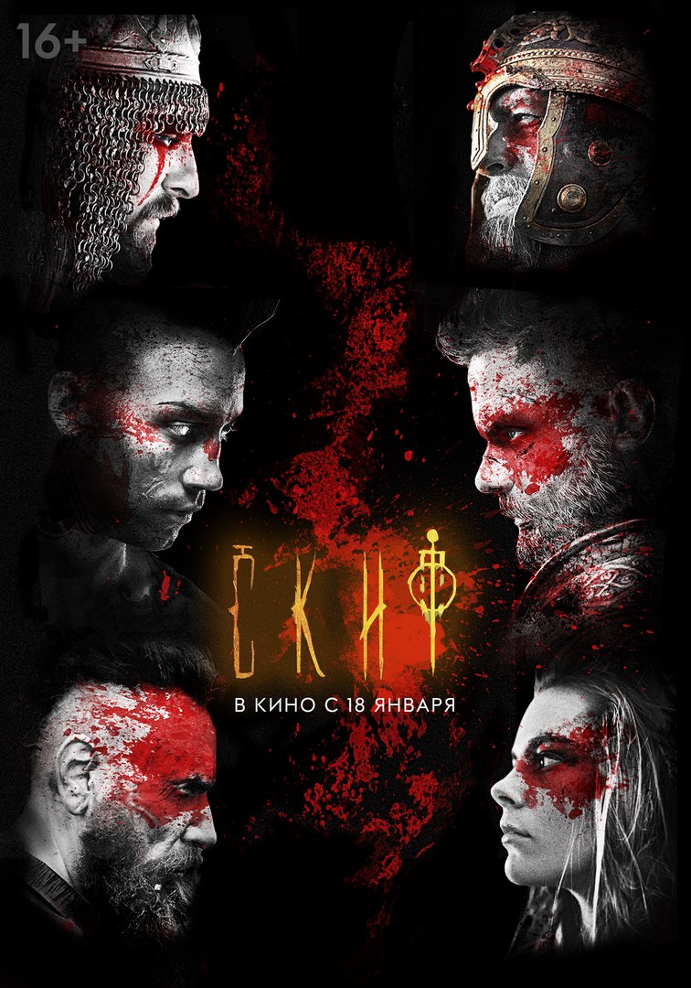 Постер - Скиф: 756x1080 / 205.75 Кб