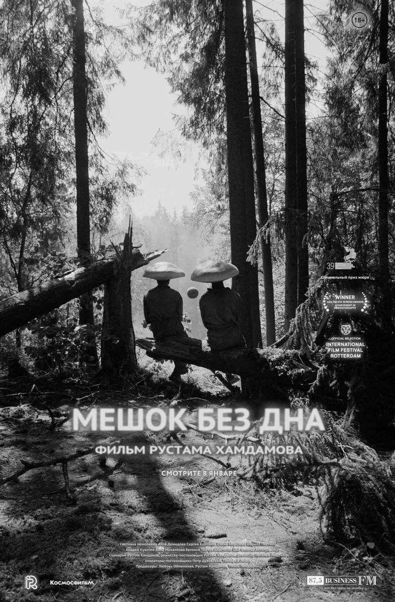 Постер - Мешок без дна: 800x1220 / 212.43 Кб