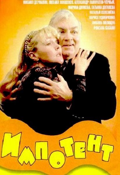 Постер - Импотент: 413x600 / 33.93 Кб