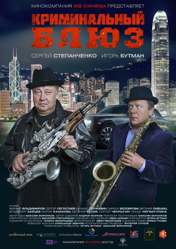 Постер - Криминальный блюз: 601x849 / 102.42 Кб