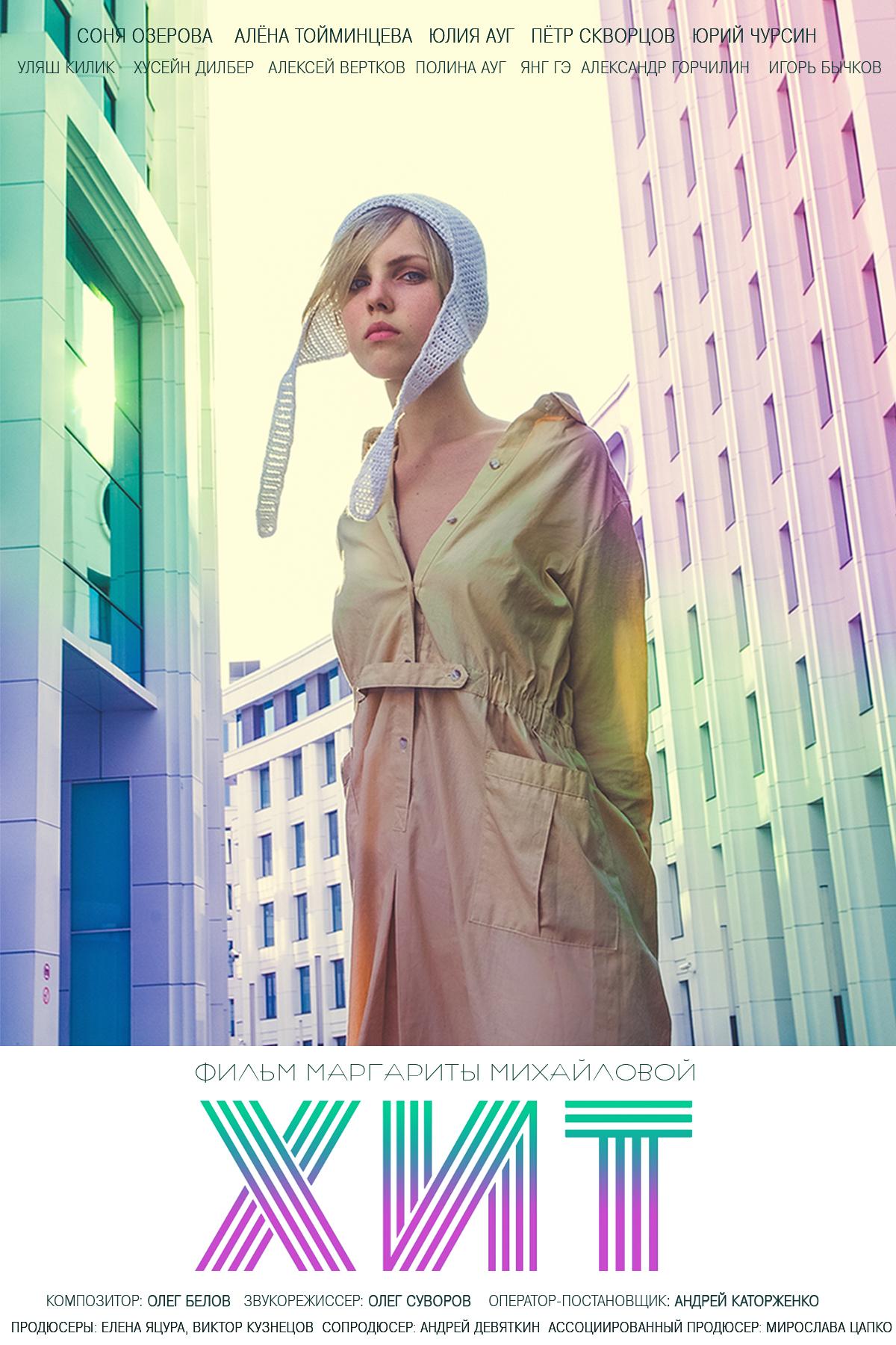 Постер - Хит: 1200x1800 / 235.56 Кб