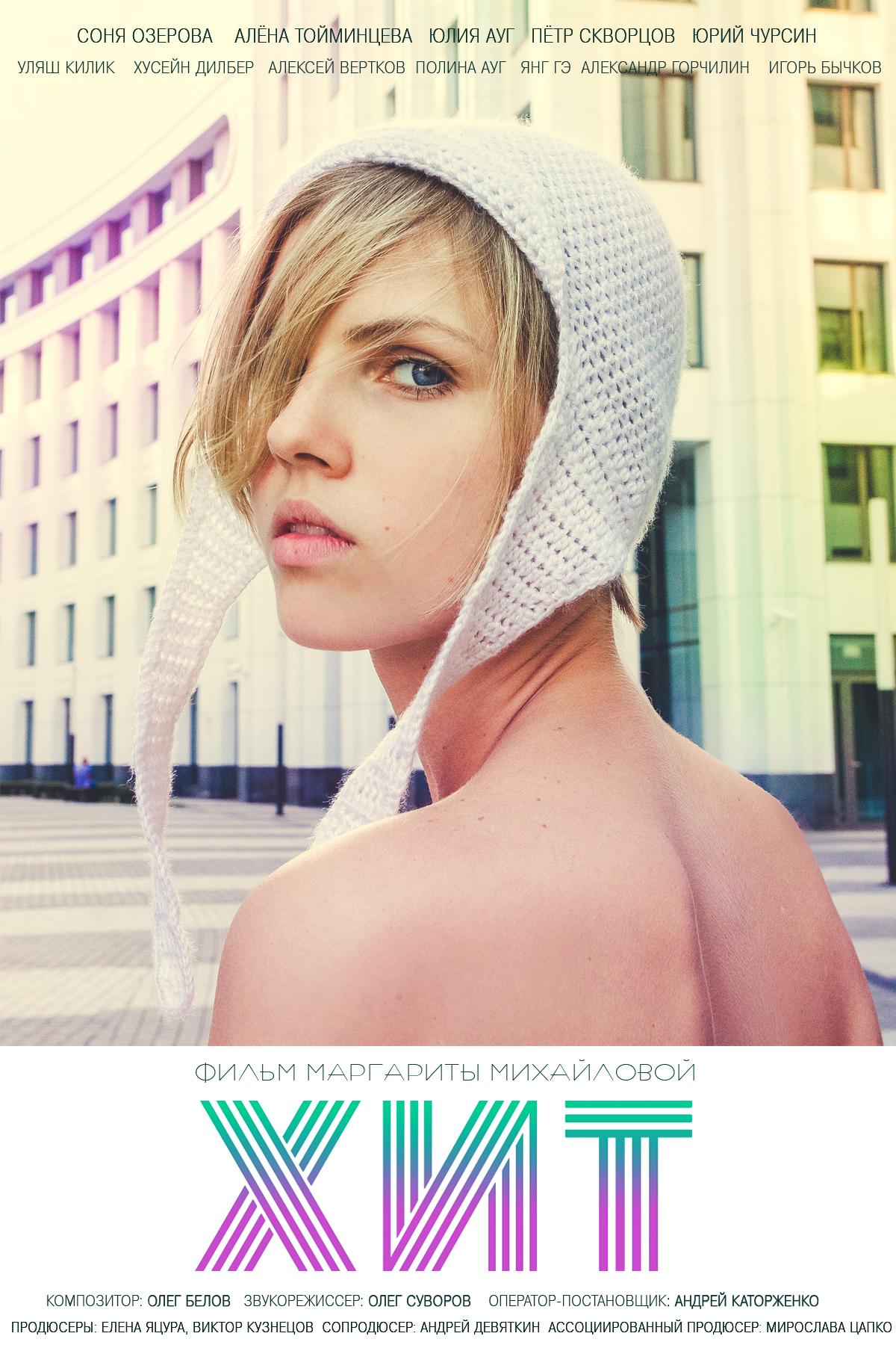 Постер - Хит: 1200x1800 / 252.65 Кб